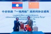 梦见血腥中国和老挝就中老铁路“一地两检”便利通关安排举行磋商