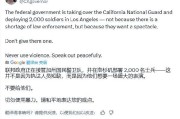 梦见血腥加州州长称特朗普向洛杉矶部署国民警卫队是“作秀” 美防长警告：现役部队随时待命