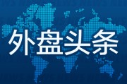 梦见血腥外盘头条：伊朗导弹齐射回应以色列大规模袭击 特斯拉被瑞典养老基金拉黑 美越据悉接近达成框架性贸易协议