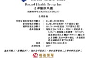 梦见血腥佰泽医疗启动招股，6月23日香港上市，嘉实基金参与基石投资