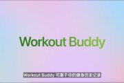 梦见血腥苹果发布watchOS 26，首发Workout Buddy功能