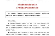 梦见血腥突发！重大资产重组，股票不停牌