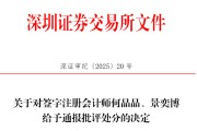 梦见血腥中信证券、大华所被书面警示，多人被通报批评