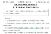 梦见血腥派林生物控股股东筹划控制权变更事项，股票停牌