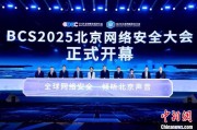 梦见血腥2025北京网络安全大会（BCS）开幕 共商AI时代安全突围