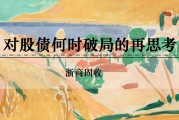 梦见血腥浙商证券：权益市场下半场行情或值得期待