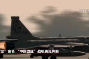 梦见血腥“枭龙”战机最新型号曝光 近距离带你看
