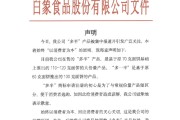 梦见血腥白象食品致歉：将尽快调整“多半”产品包装，避免引发消费者的误解