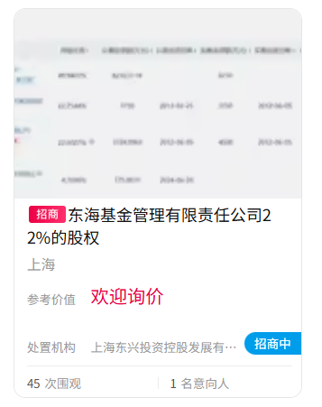 难出手！东(🚒)海基金股权再上“货架”